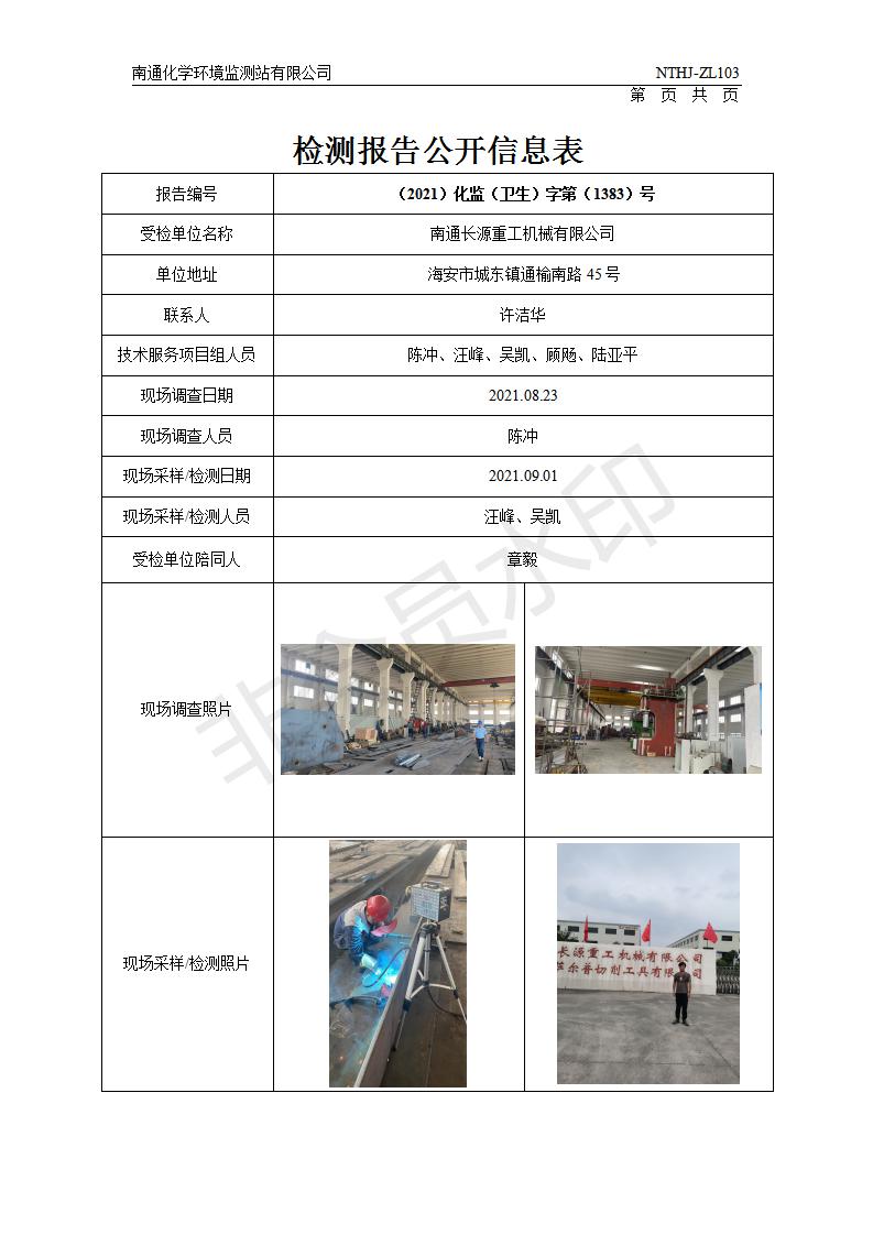 Z20211383南通長源重工機械有限公司職業(yè)衛(wèi)生檢測報告_01.jpg