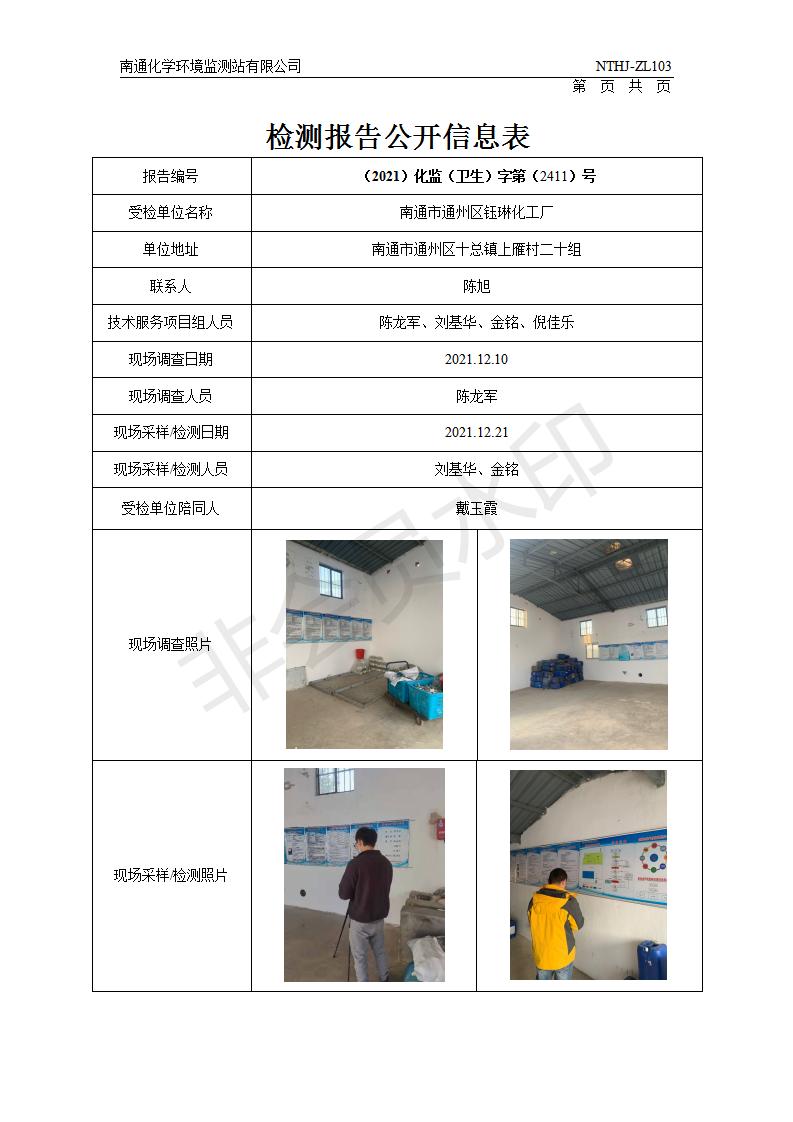 Z20212411南通市通州區(qū)鈺琳化工廠職業(yè)衛(wèi)生檢測(cè)評(píng)價(jià)報(bào)告_01.jpg