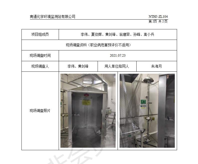 2021094東艾科尖端薄膜（南通）有限公司年產(chǎn)13400平方米TFT-LCD顯示屏材料項(xiàng)目職業(yè)病危害現(xiàn)狀評(píng)價(jià)報(bào)告_02.jpg