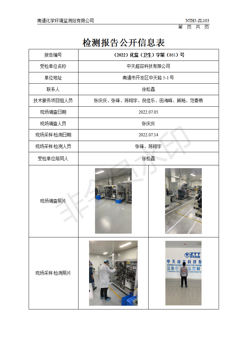 Z2022861中天超容科技有限公司职业卫生检测评价报告 - 南通化学环境监测站有限公司